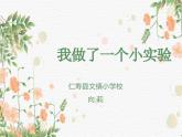 习作：我做了一项小实验课件PPT