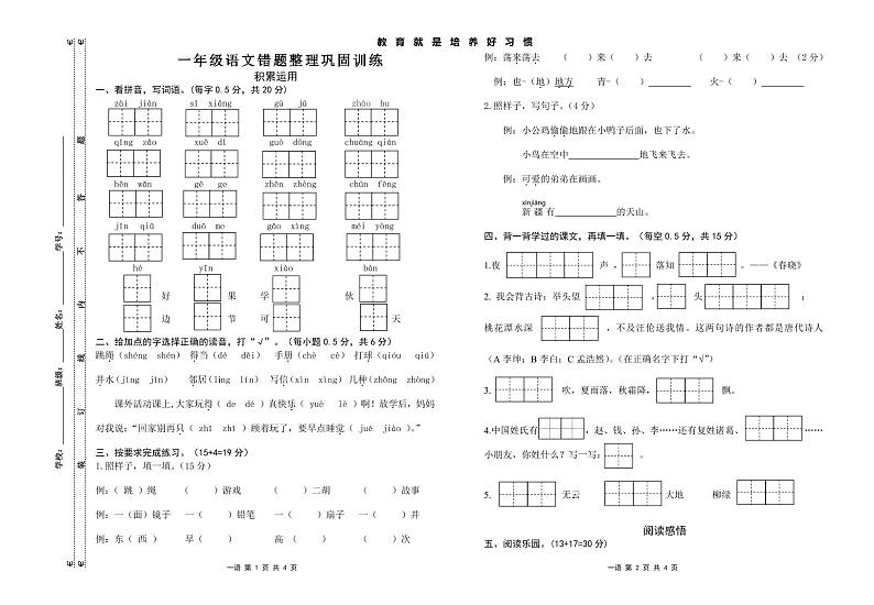 江苏省淮安市清江浦区2022-2023学年一年级下学期期中错题整理巩固训练语文试题第1页