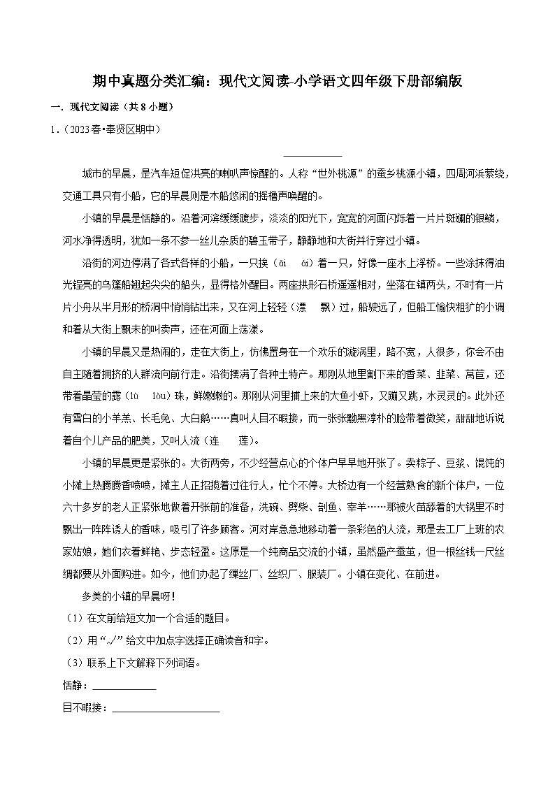 期中真题分类汇编：现代文阅读-2022-2023学年语文四年级下册（部编版）01