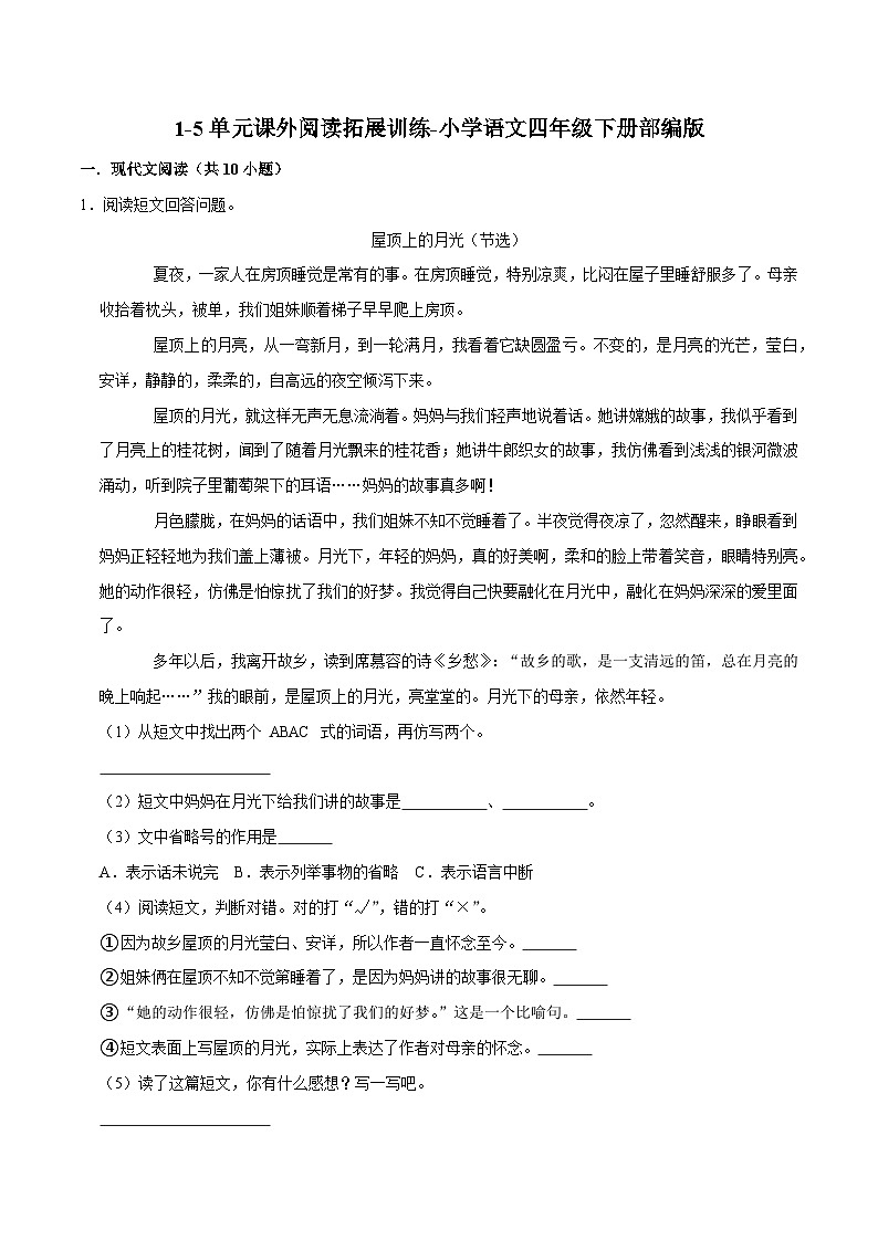 1-5单元课外阅读拓展训练卷-2022-2023学年语文四年级下册（部编版）第1页