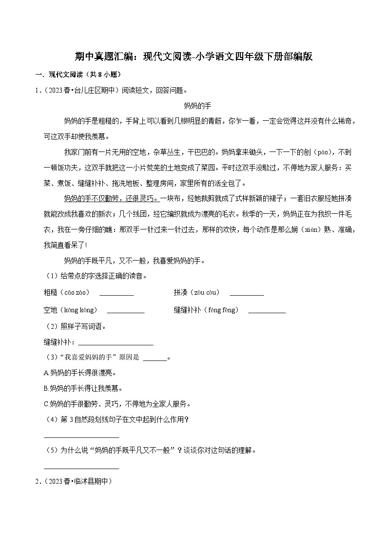 期中真题汇编：现代文阅读-2022-2023学年语文四年级下册（部编版）第1页