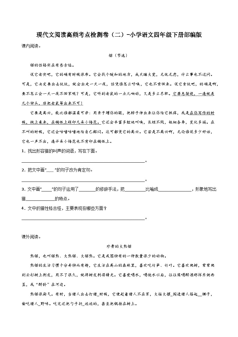 现代文阅读高频考点检测卷（二）-2022-2023学年语文四年级下册（部编版）第1页