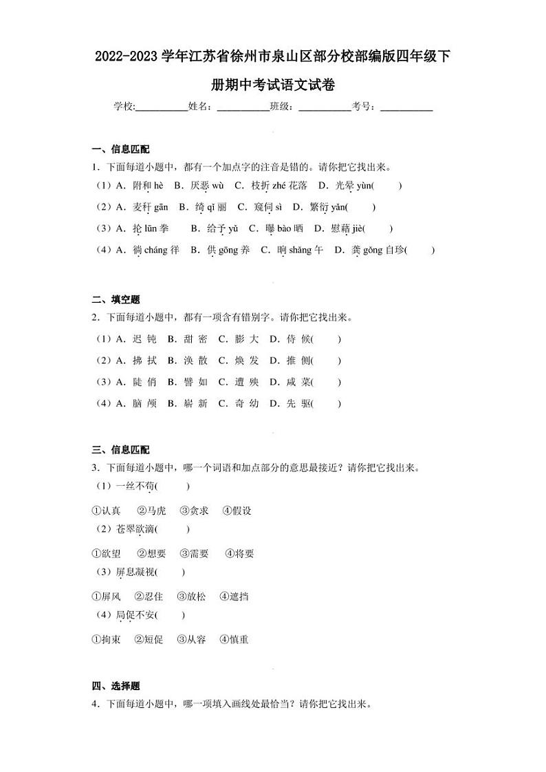 2022-2023学年江苏省徐州市泉山区部分校部编版四年级下册期中考试语文试卷（含答案解析）第1页