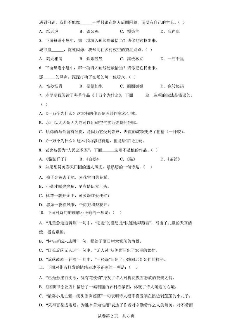 2022-2023学年江苏省徐州市泉山区部分校部编版四年级下册期中考试语文试卷（含答案解析）第2页