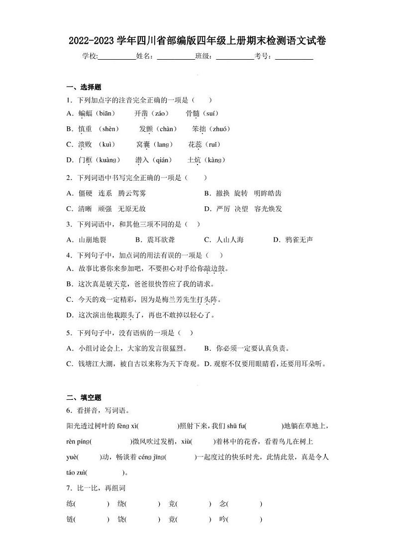 2022-2023学年四川省部编版四年级上册期末检测语文试卷（含答案解析）01