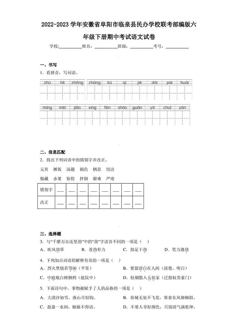 2022-2023学年安徽省阜阳市临泉县民办学校联考部编版六年级下册期中考试语文试卷（含答案解析）第1页
