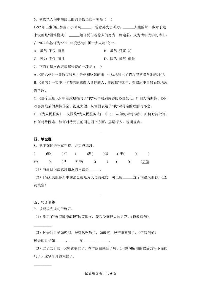 2022-2023学年安徽省阜阳市临泉县民办学校联考部编版六年级下册期中考试语文试卷（含答案解析）第2页