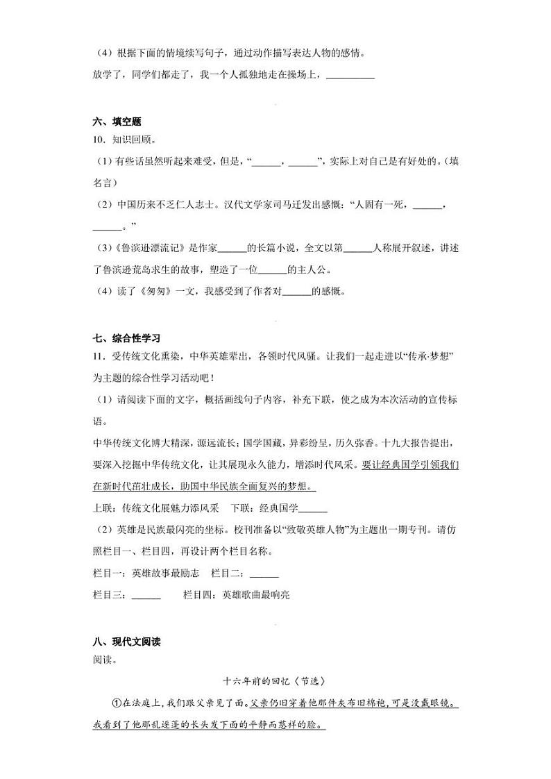 2022-2023学年安徽省阜阳市临泉县民办学校联考部编版六年级下册期中考试语文试卷（含答案解析）第3页