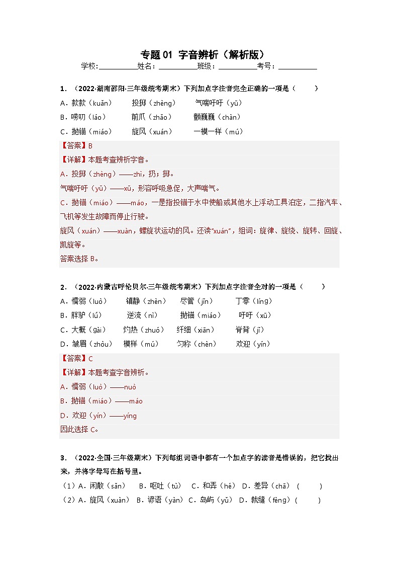 专题01 字音辨析（解析版）第1页