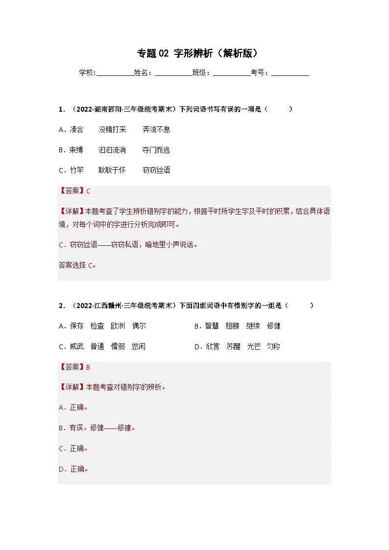 专题02 字形辨析（解析版）第1页