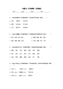 专题02 字形辨析——2021+2022学年三年级语文下册期末真题分类汇编（全国版）