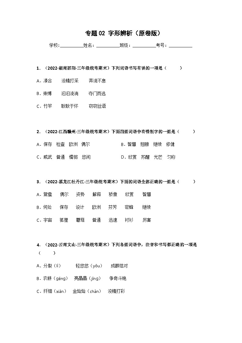 专题02 字形辨析（原卷版）第1页