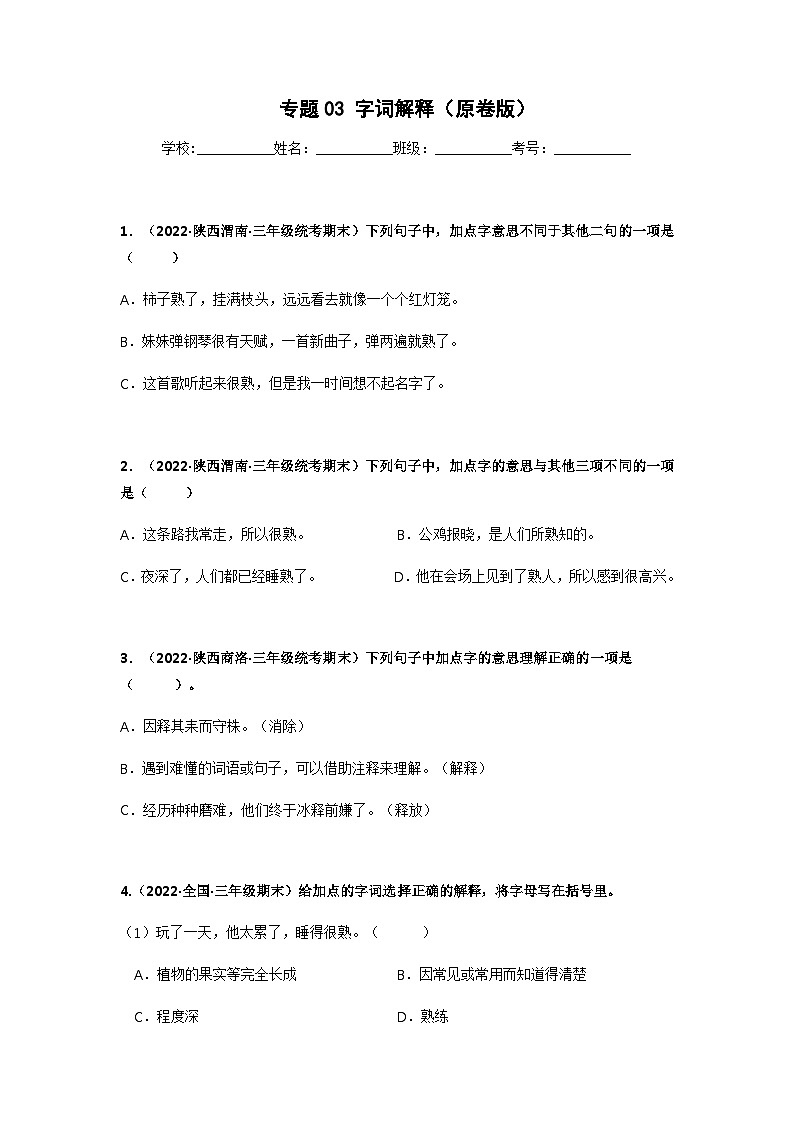 专题03 字词解释（原卷版）第1页