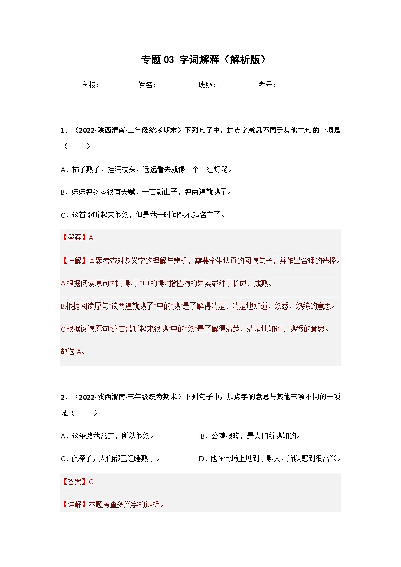 专题03 字词解释（解析版）第1页