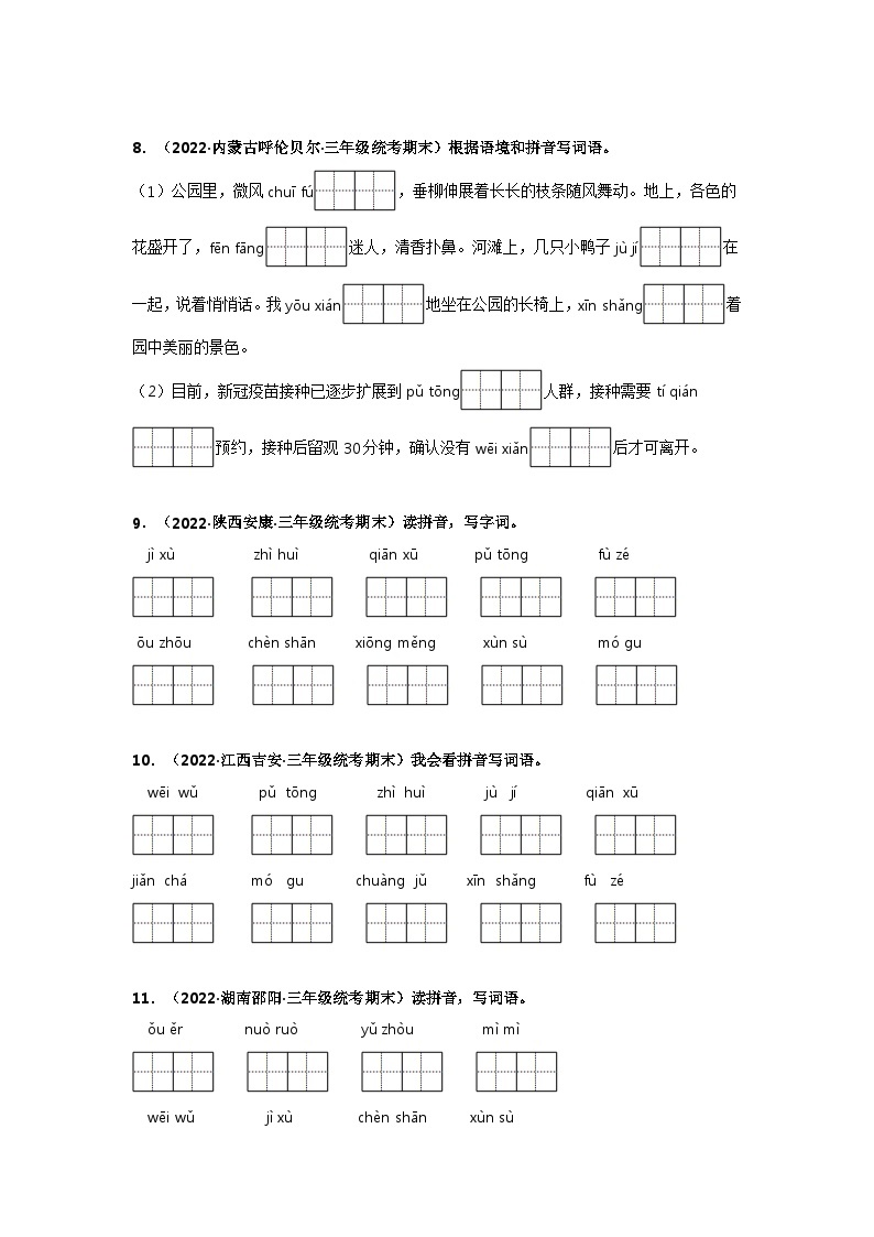 专题05 看拼音写词语——2021+2022学年三年级语文下册期末真题分类汇编（全国版）03