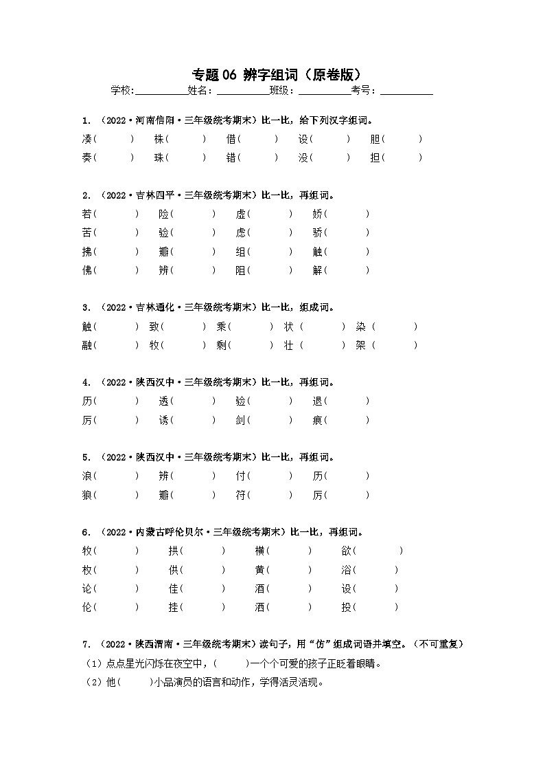 专题06 辨字组词（原卷版）第1页