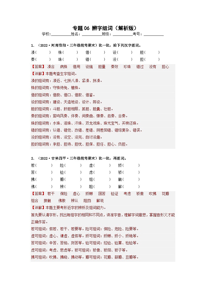 专题06 辨字组词（解析版）第1页