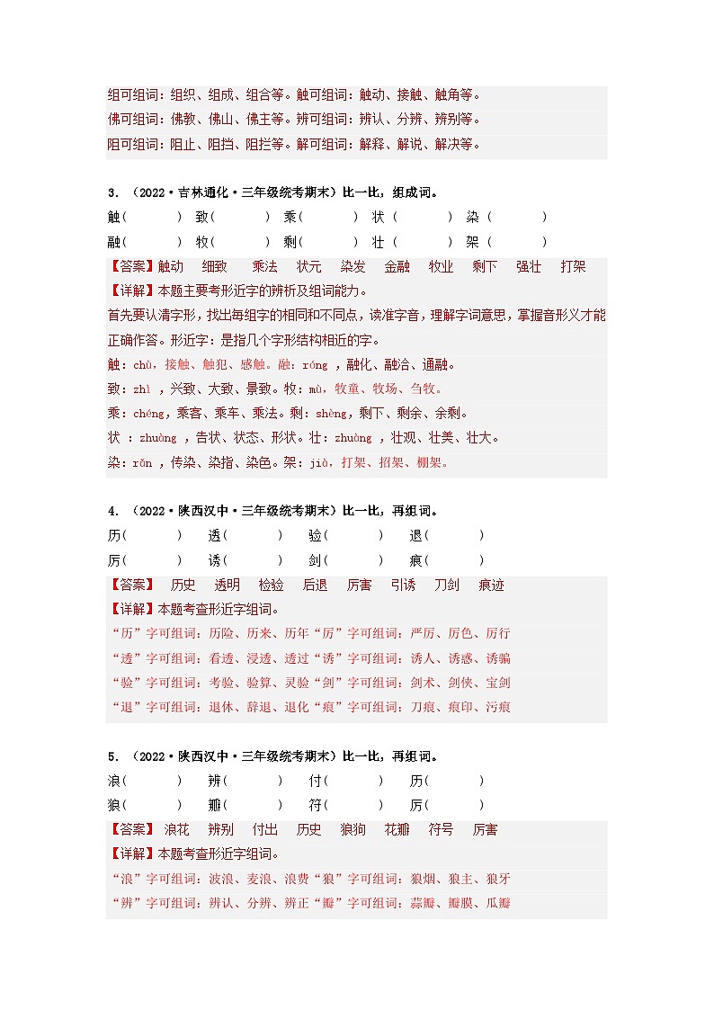 专题06 辨字组词（解析版）第2页