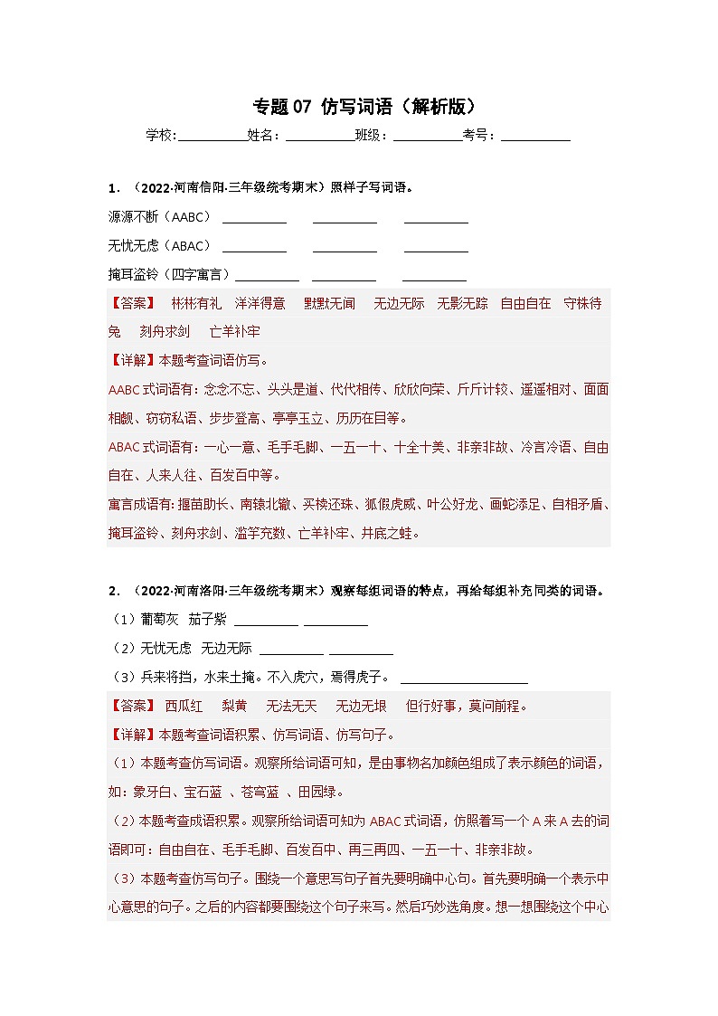 专题07 仿写词语——2021+2022学年三年级语文下册期末真题分类汇编（全国版）01