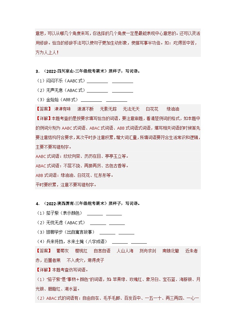 专题07 仿写词语——2021+2022学年三年级语文下册期末真题分类汇编（全国版）02