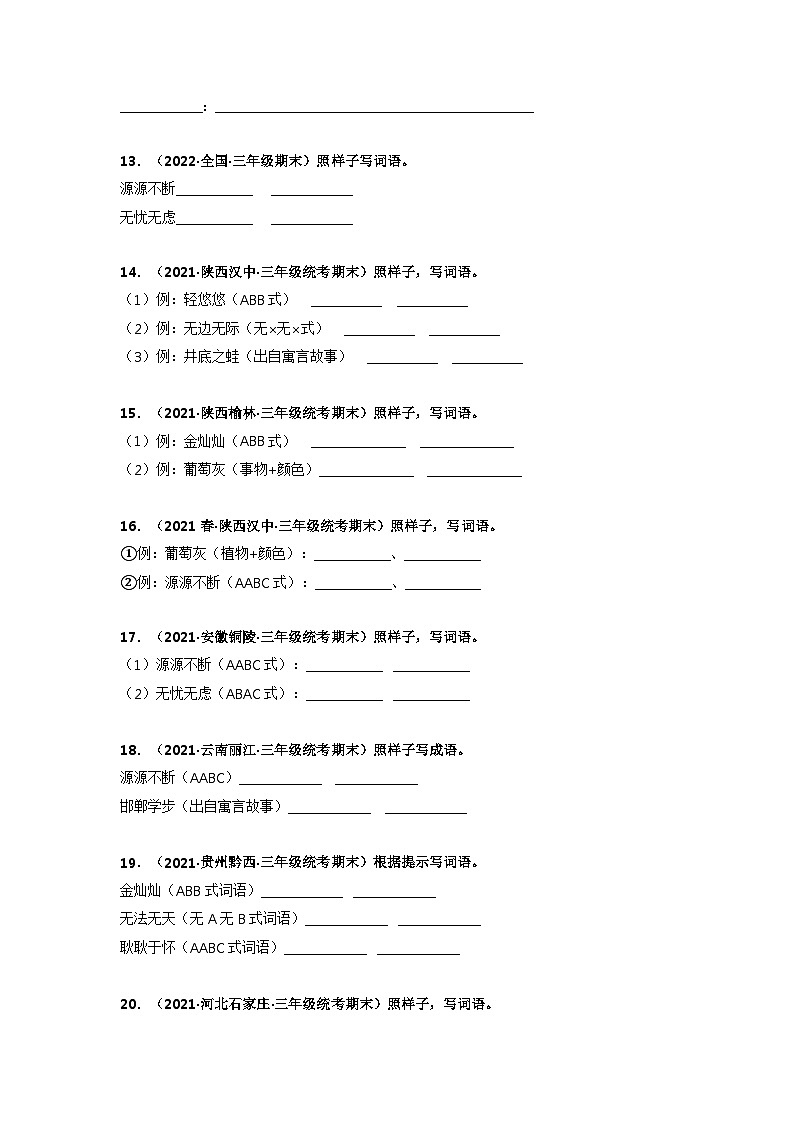 专题07 仿写词语——2021+2022学年三年级语文下册期末真题分类汇编（全国版）03