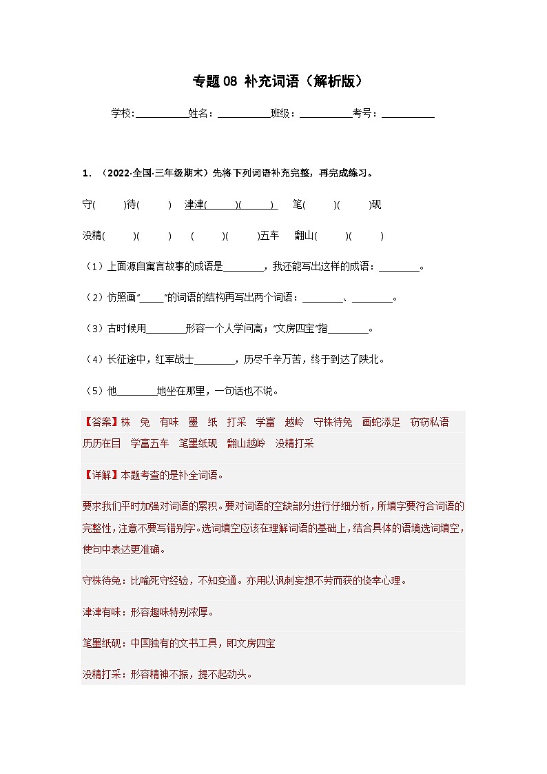 专题08 补充词语（解析版）第1页