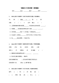 专题08 补充词语——2021+2022学年三年级语文下册期末真题分类汇编（全国版）