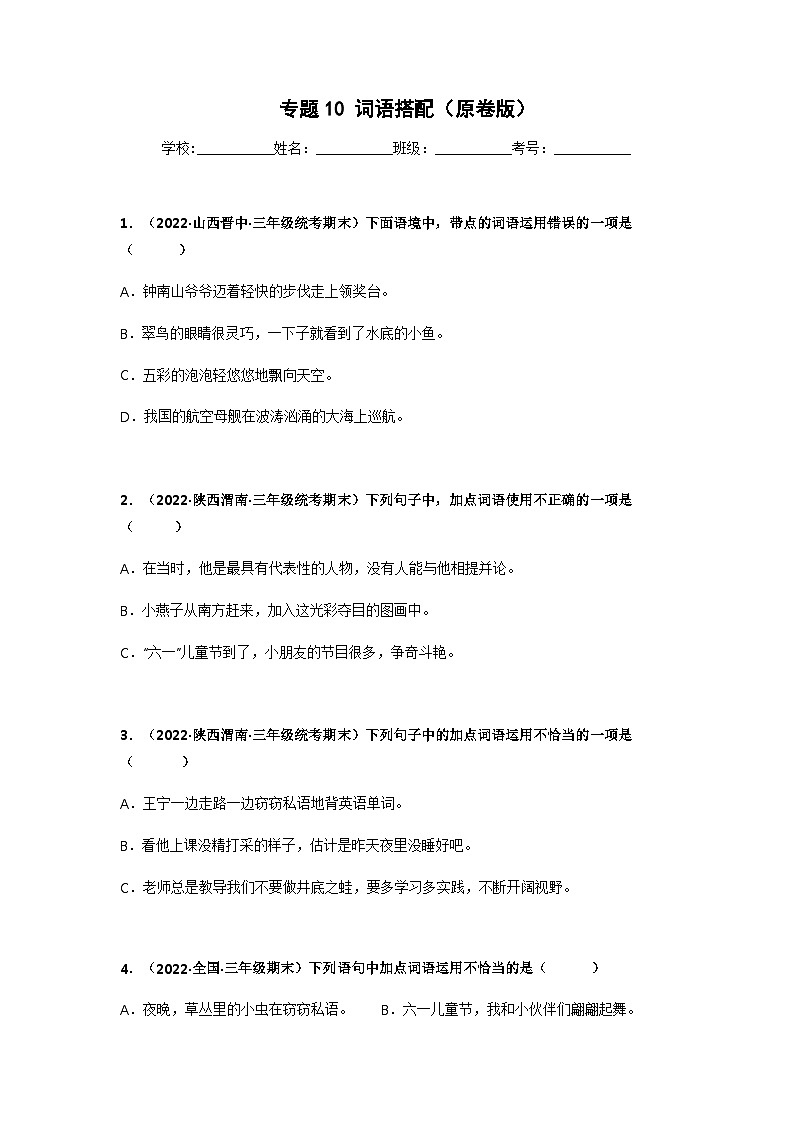 专题10 词语搭配（原卷版）第1页