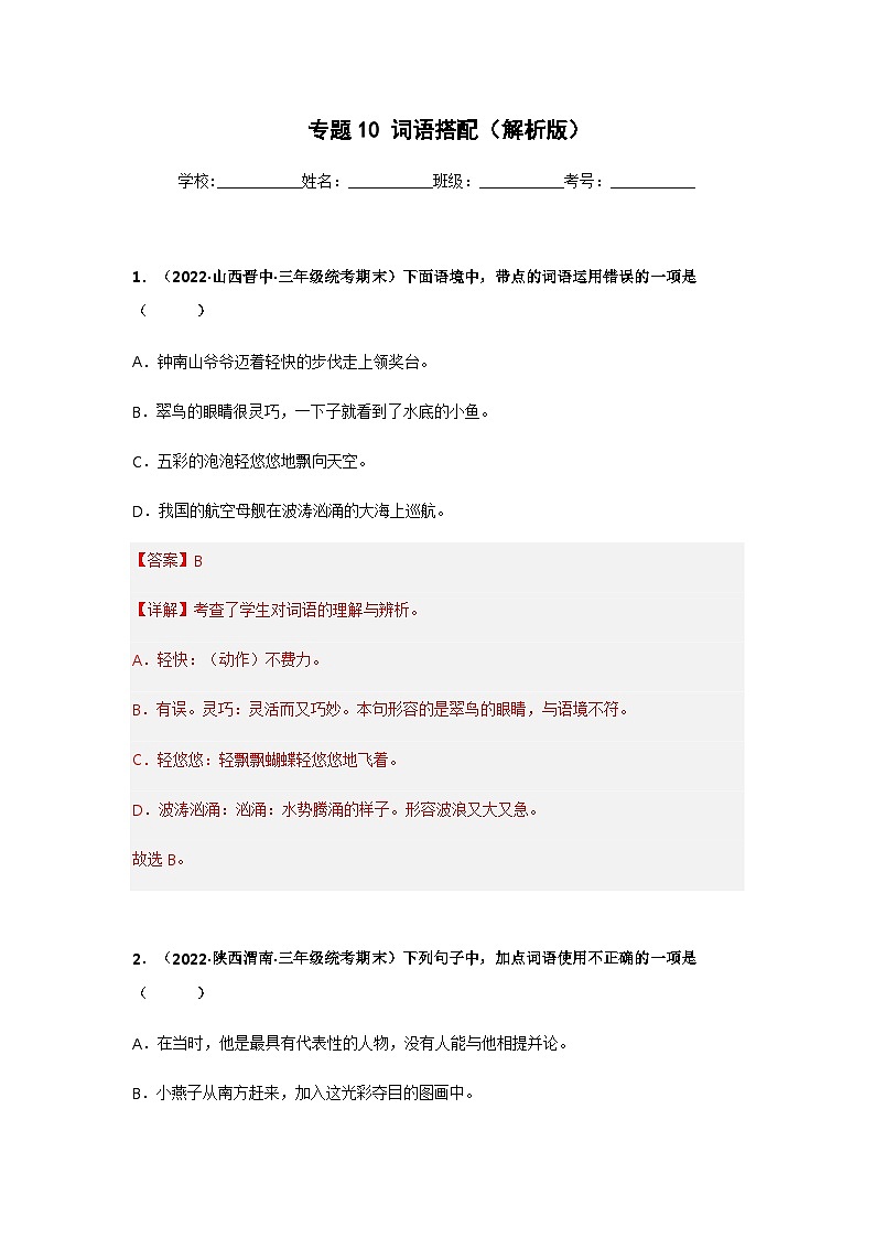 专题10 词语搭配（解析版）第1页