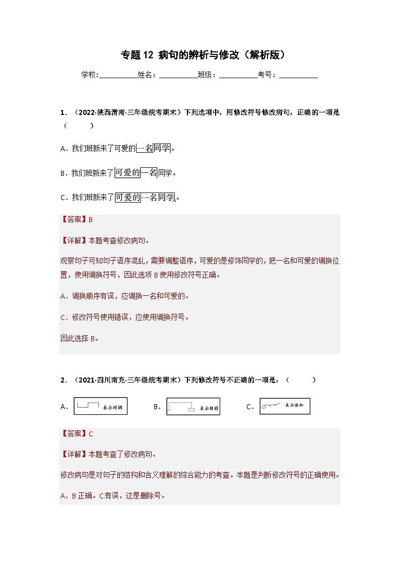 专题12 病句的辨析与修改——2021+2022学年三年级语文下册期末真题分类汇编（全国版）01