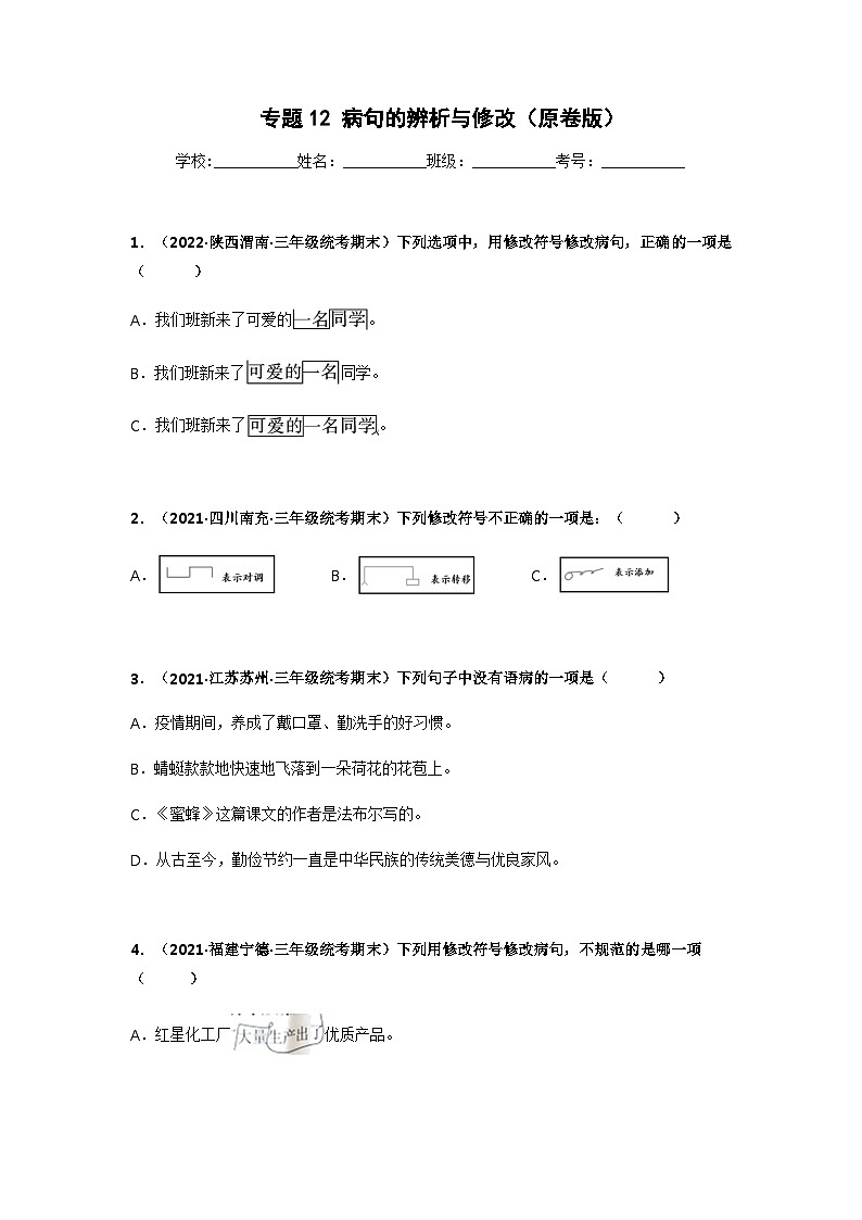 专题12 病句的辨析与修改——2021+2022学年三年级语文下册期末真题分类汇编（全国版）01