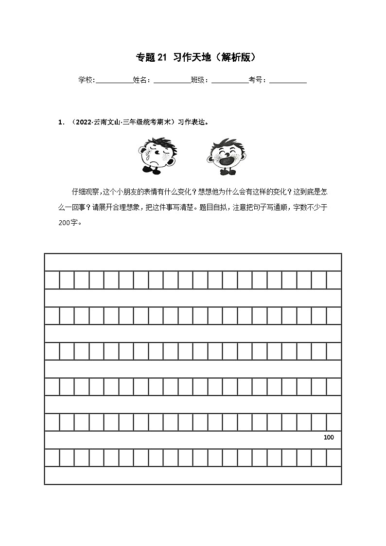 专题21 习作天地（解析版）第1页