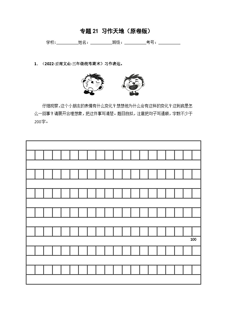 专题21 习作天地（原卷版）第1页