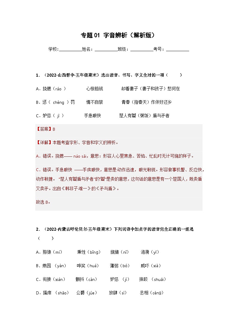 专题01 字音辨析——2021+2022学年五年级语文下册期末真题汇编（全国版）01