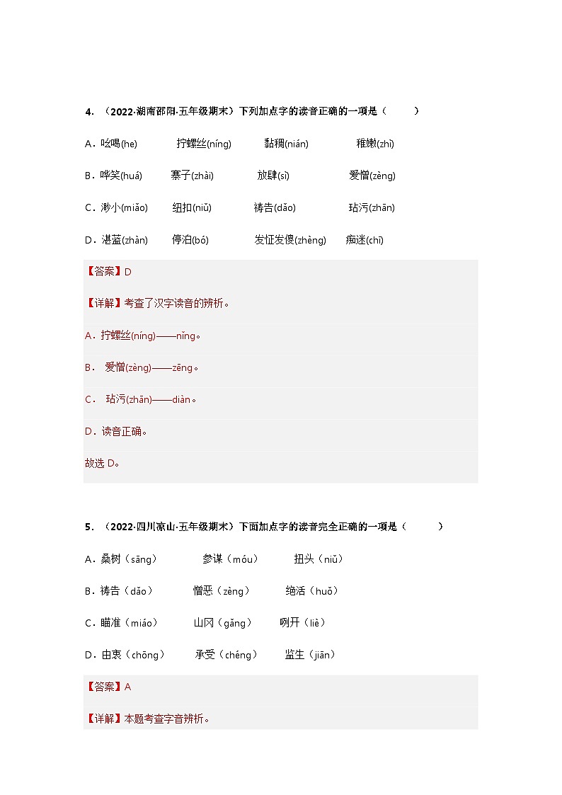 专题01 字音辨析——2021+2022学年五年级语文下册期末真题汇编（全国版）03