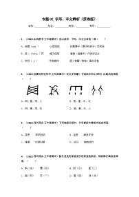 专题02 字形、字义辨析——2021+2022学年五年级语文下册期末真题汇编（全国版）
