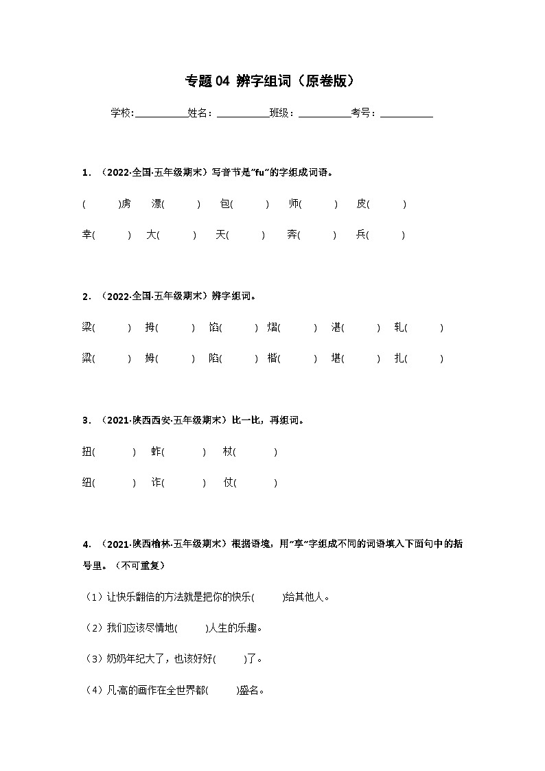 专题04 辨字组词（原卷版）第1页