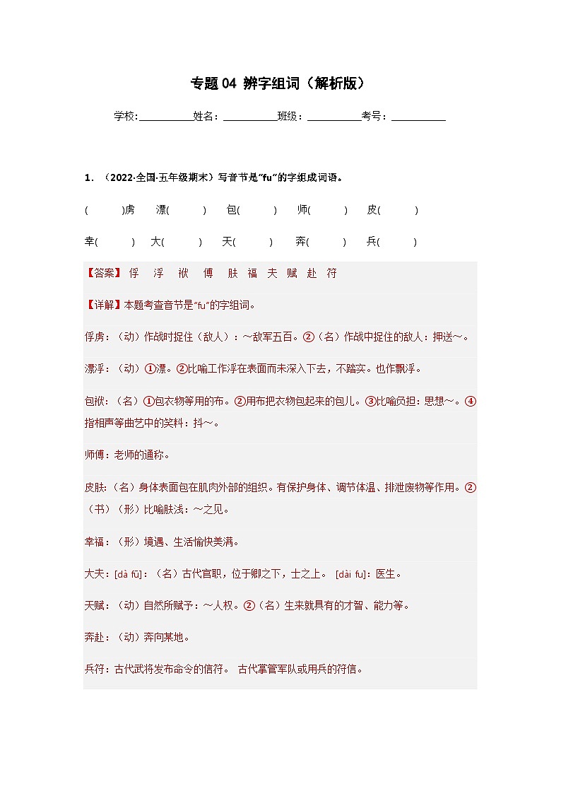 专题04 辨字组词（解析版）第1页