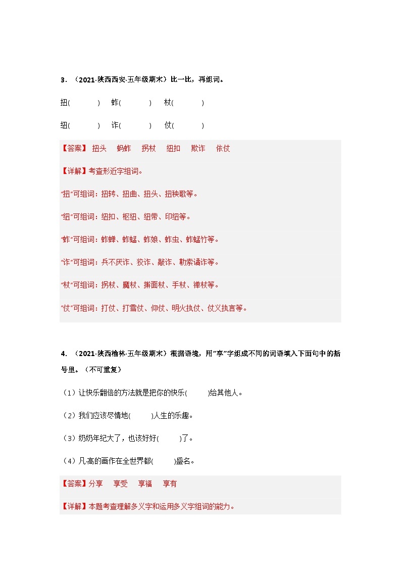 专题04 辨字组词——2021+2022学年五年级语文下册期末真题汇编（全国版）03