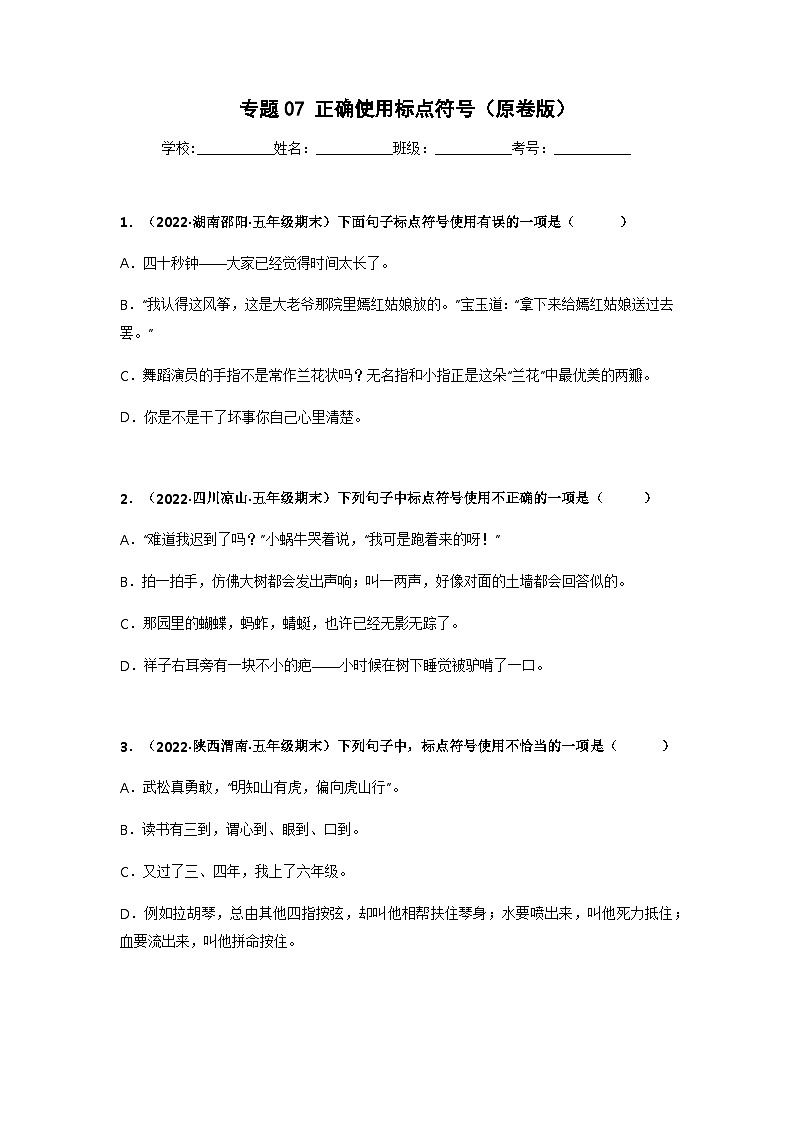 专题07 正确使用标点符号——2021+2022学年五年级语文下册期末真题汇编（全国版）01