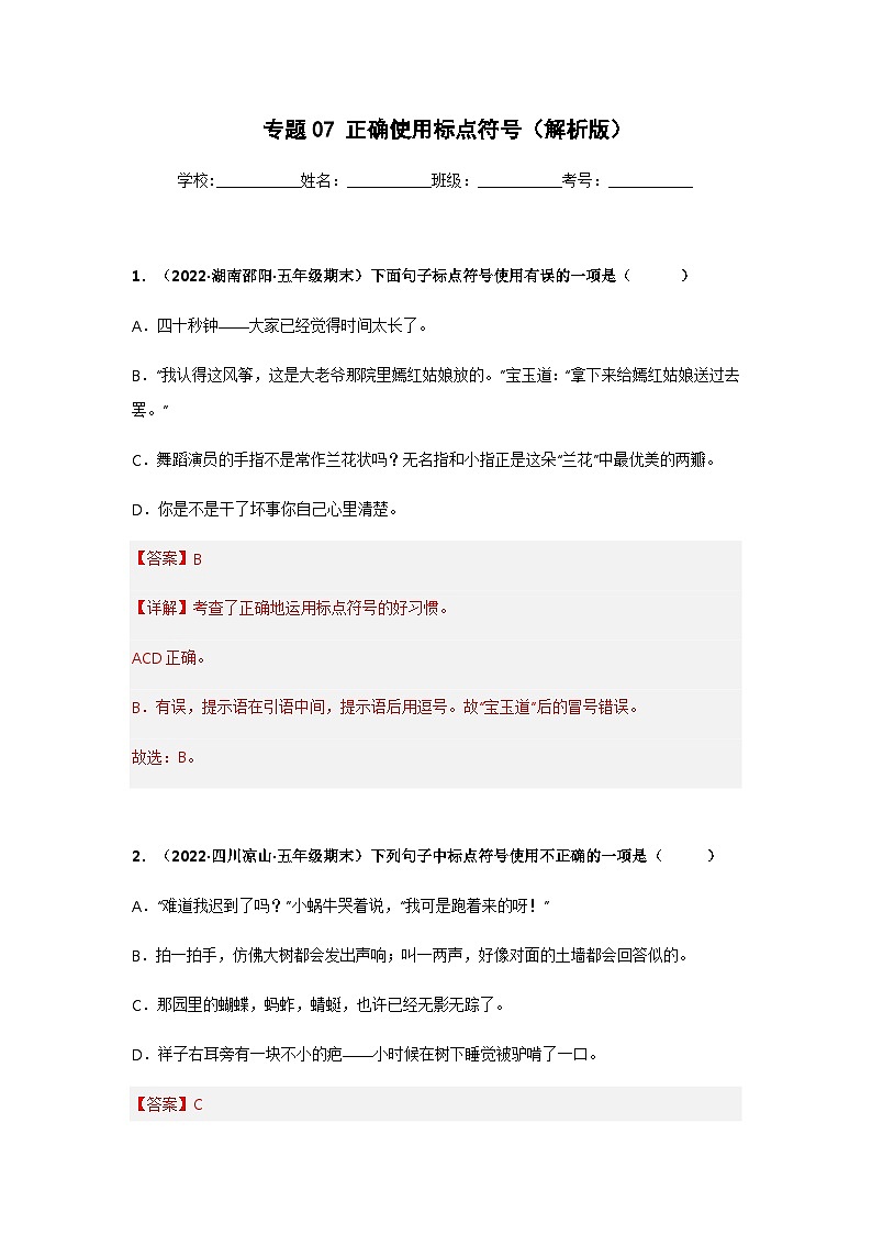 专题07 正确使用标点符号——2021+2022学年五年级语文下册期末真题汇编（全国版）01