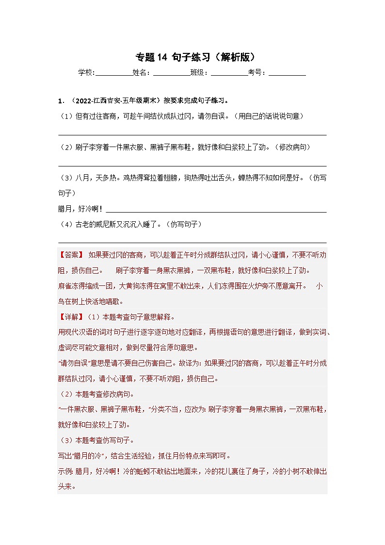 专题14 句子练习（解析版）第1页