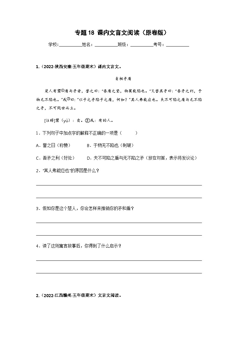 专题18 课内文言文阅读——2021+2022学年五年级语文下册期末真题汇编（全国版）01