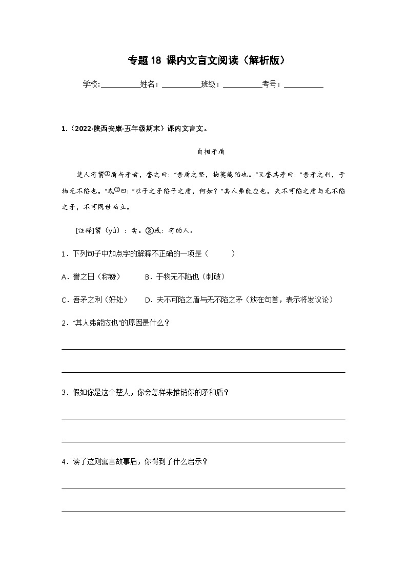 专题18 课内文言文阅读——2021+2022学年五年级语文下册期末真题汇编（全国版）01