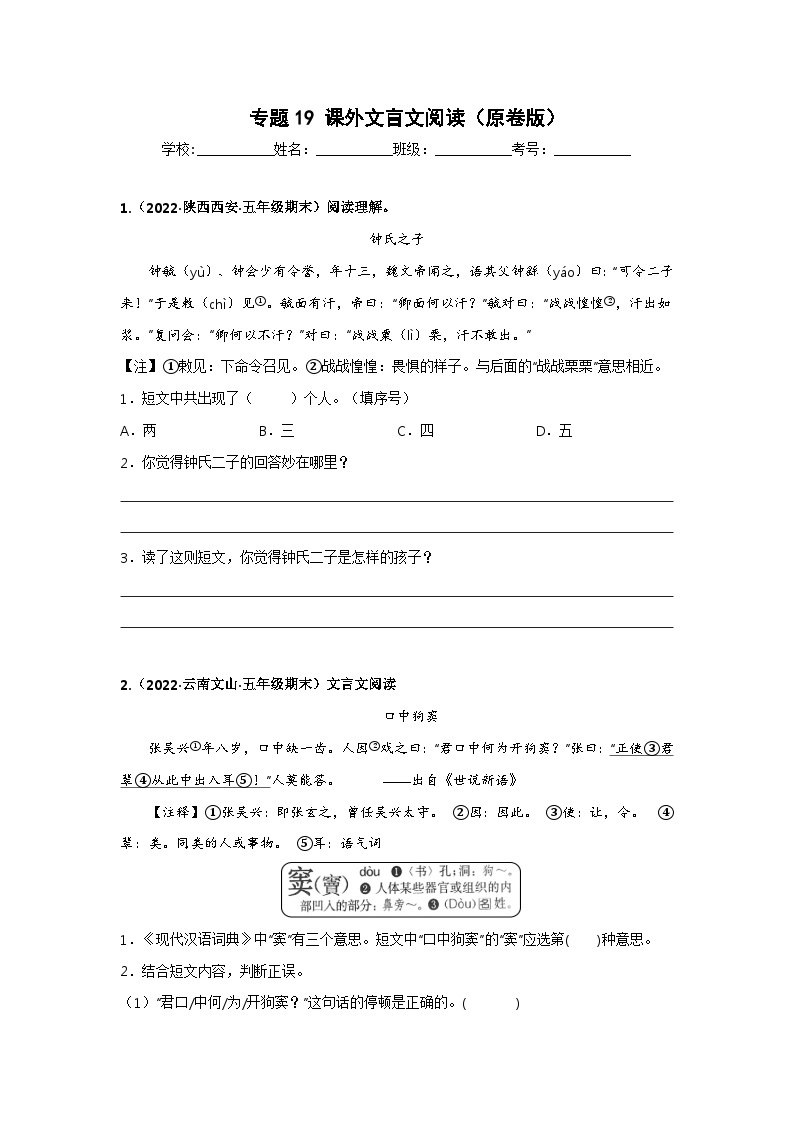 专题19 课外文言文阅读——2021+2022学年五年级语文下册期末真题汇编（全国版）01