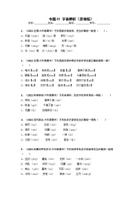 专题01 字音辨析——2021+2022学年六年级语文下册期末真题分类汇编（全国版）