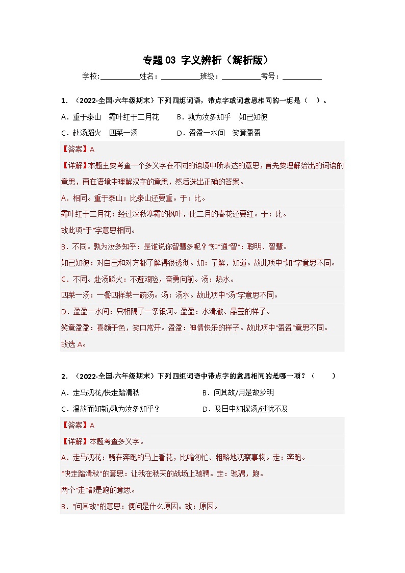 专题03 字义辨析（解析版）第1页