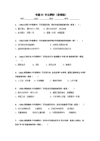 专题03 字义辨析——2021+2022学年六年级语文下册期末真题分类汇编（全国版）