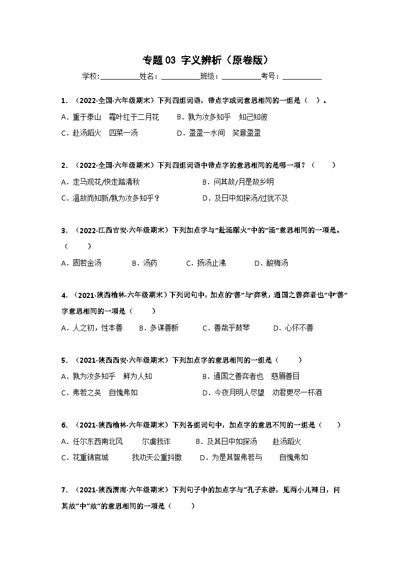 专题03 字义辨析（原卷版）第1页