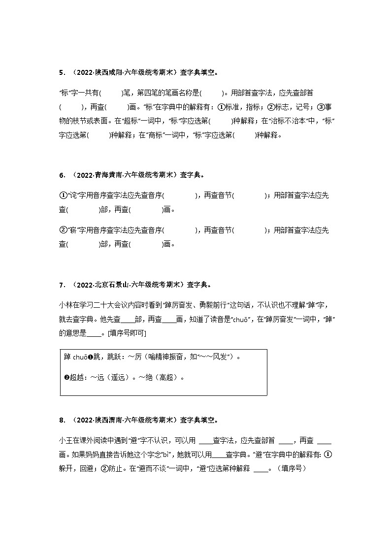 专题04 查字典填空（原卷版）第2页